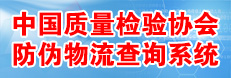 中國質量檢驗協會防偽溯源和物流管理服務系統