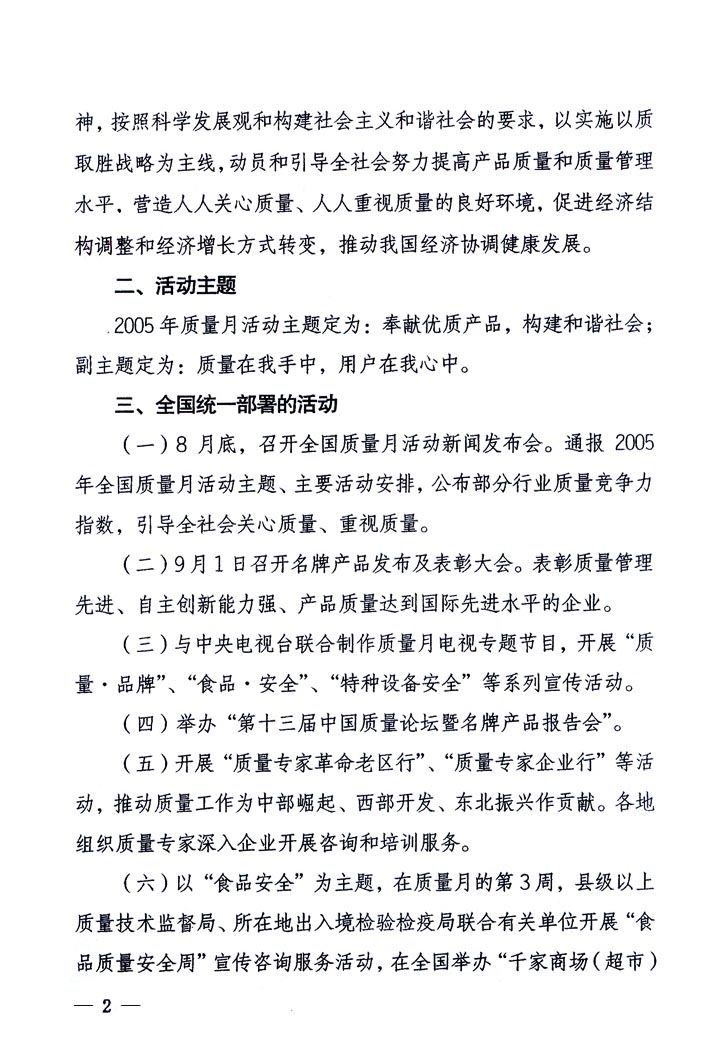 中共中央宣傳部、國家質量監督檢驗檢疫總局、國家發展和改革委員會、中華全國總工會、共青團中央《關于開展“2005年全國質量月”活動的通知》