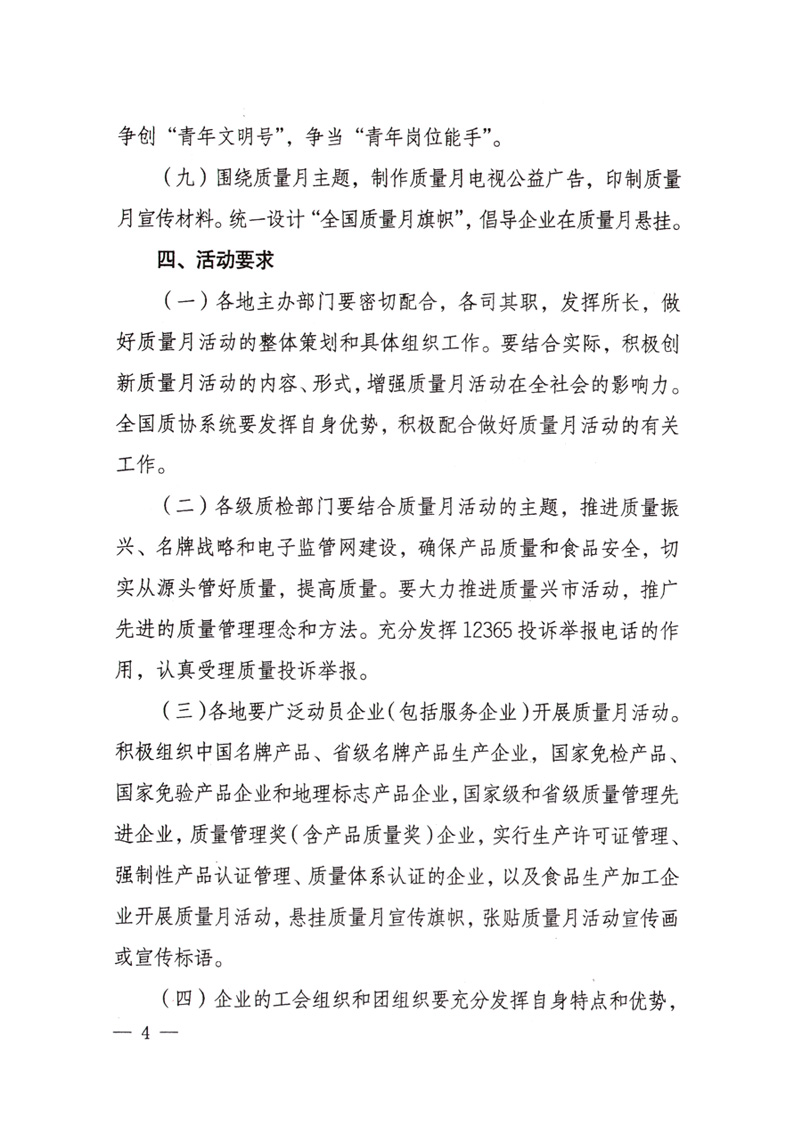 中共中央宣傳部、國家質(zhì)量監(jiān)督檢驗(yàn)檢疫總局、國家發(fā)展和改革委員會、中華全國總工會、共青團(tuán)中央《關(guān)于開展“2008年全國質(zhì)量月”活動(dòng)的通知》
