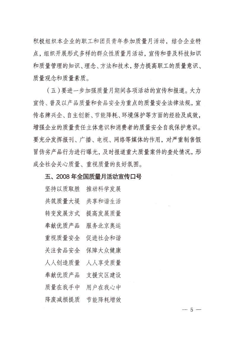 中共中央宣傳部、國家質(zhì)量監(jiān)督檢驗(yàn)檢疫總局、國家發(fā)展和改革委員會、中華全國總工會、共青團(tuán)中央《關(guān)于開展“2008年全國質(zhì)量月”活動(dòng)的通知》