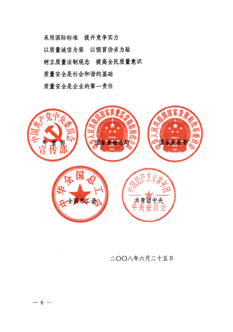 中共中央宣傳部、國家質(zhì)量監(jiān)督檢驗(yàn)檢疫總局、國家發(fā)展和改革委員會、中華全國總工會、共青團(tuán)中央《關(guān)于開展“2008年全國質(zhì)量月”活動(dòng)的通知》