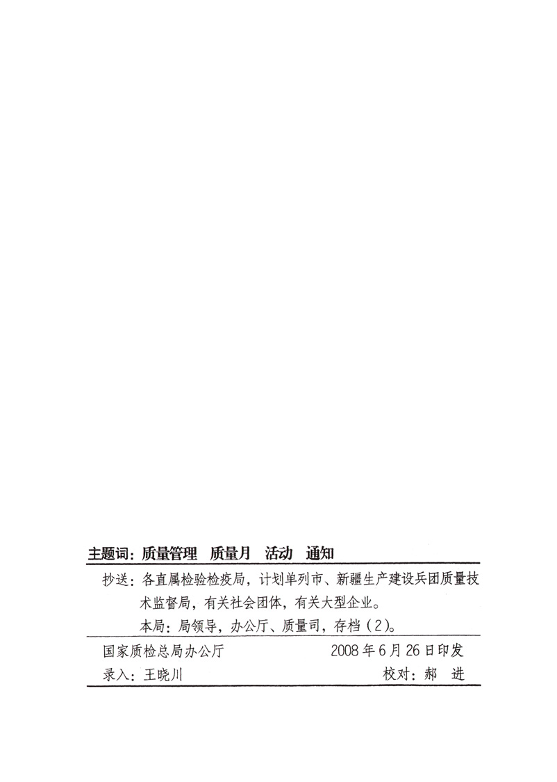 中共中央宣傳部、國家質(zhì)量監(jiān)督檢驗(yàn)檢疫總局、國家發(fā)展和改革委員會、中華全國總工會、共青團(tuán)中央《關(guān)于開展“2008年全國質(zhì)量月”活動(dòng)的通知》