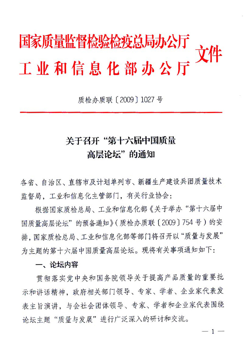 國家質(zhì)量監(jiān)督檢驗(yàn)檢疫總局辦公廳、工業(yè)和信息化部辦公廳《關(guān)于召開“第十六屆中國質(zhì)量高層論壇”的通知》