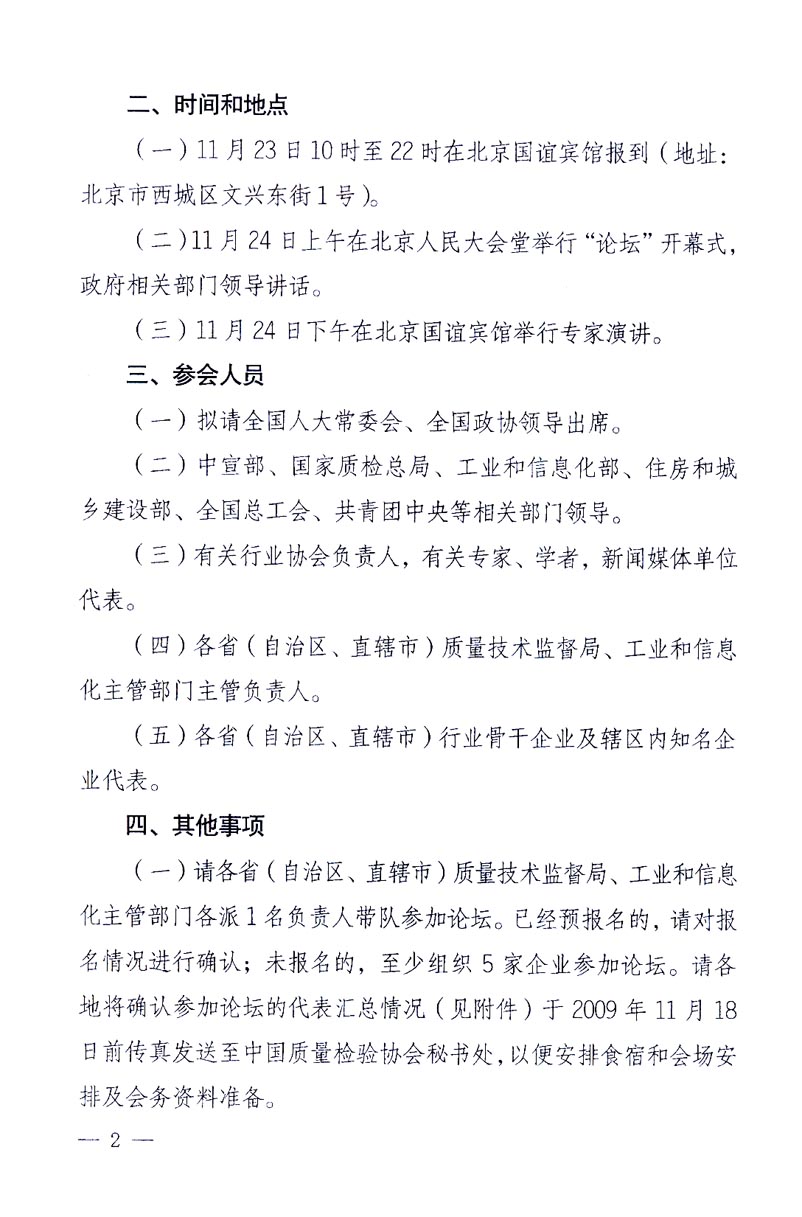 國家質(zhì)量監(jiān)督檢驗(yàn)檢疫總局辦公廳、工業(yè)和信息化部辦公廳《關(guān)于召開“第十六屆中國質(zhì)量高層論壇”的通知》