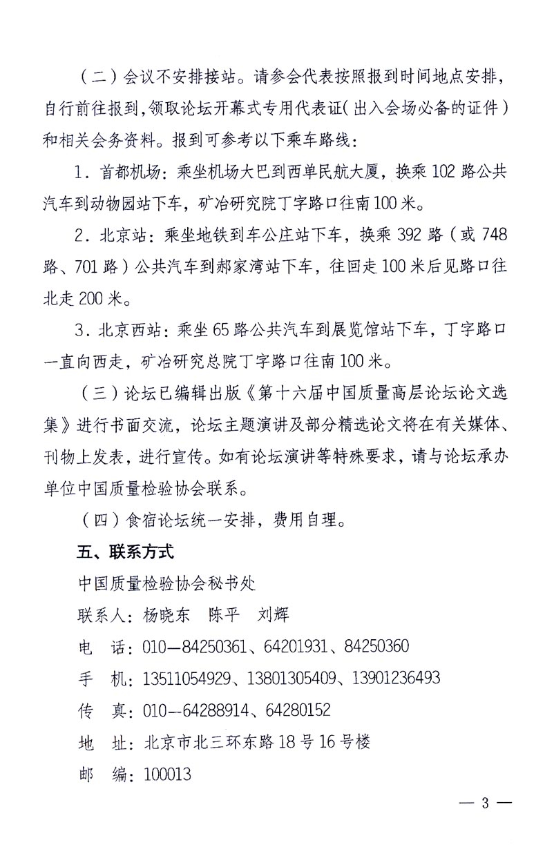 國家質(zhì)量監(jiān)督檢驗(yàn)檢疫總局辦公廳、工業(yè)和信息化部辦公廳《關(guān)于召開“第十六屆中國質(zhì)量高層論壇”的通知》