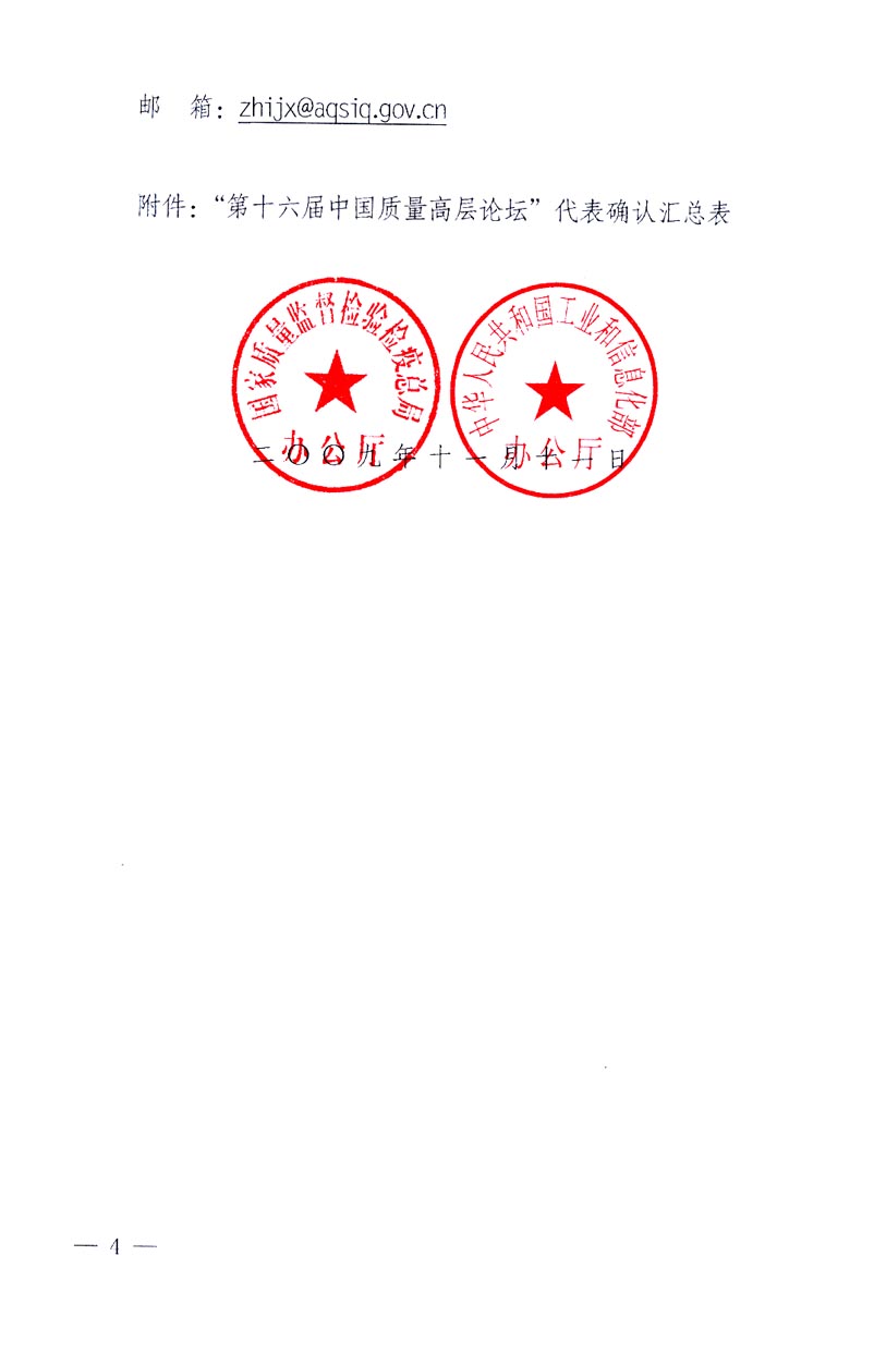 國家質(zhì)量監(jiān)督檢驗(yàn)檢疫總局辦公廳、工業(yè)和信息化部辦公廳《關(guān)于召開“第十六屆中國質(zhì)量高層論壇”的通知》