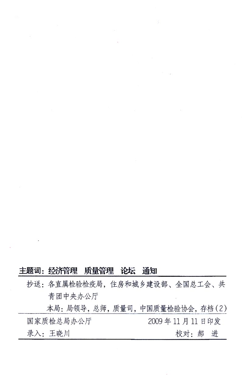 國家質(zhì)量監(jiān)督檢驗(yàn)檢疫總局辦公廳、工業(yè)和信息化部辦公廳《關(guān)于召開“第十六屆中國質(zhì)量高層論壇”的通知》