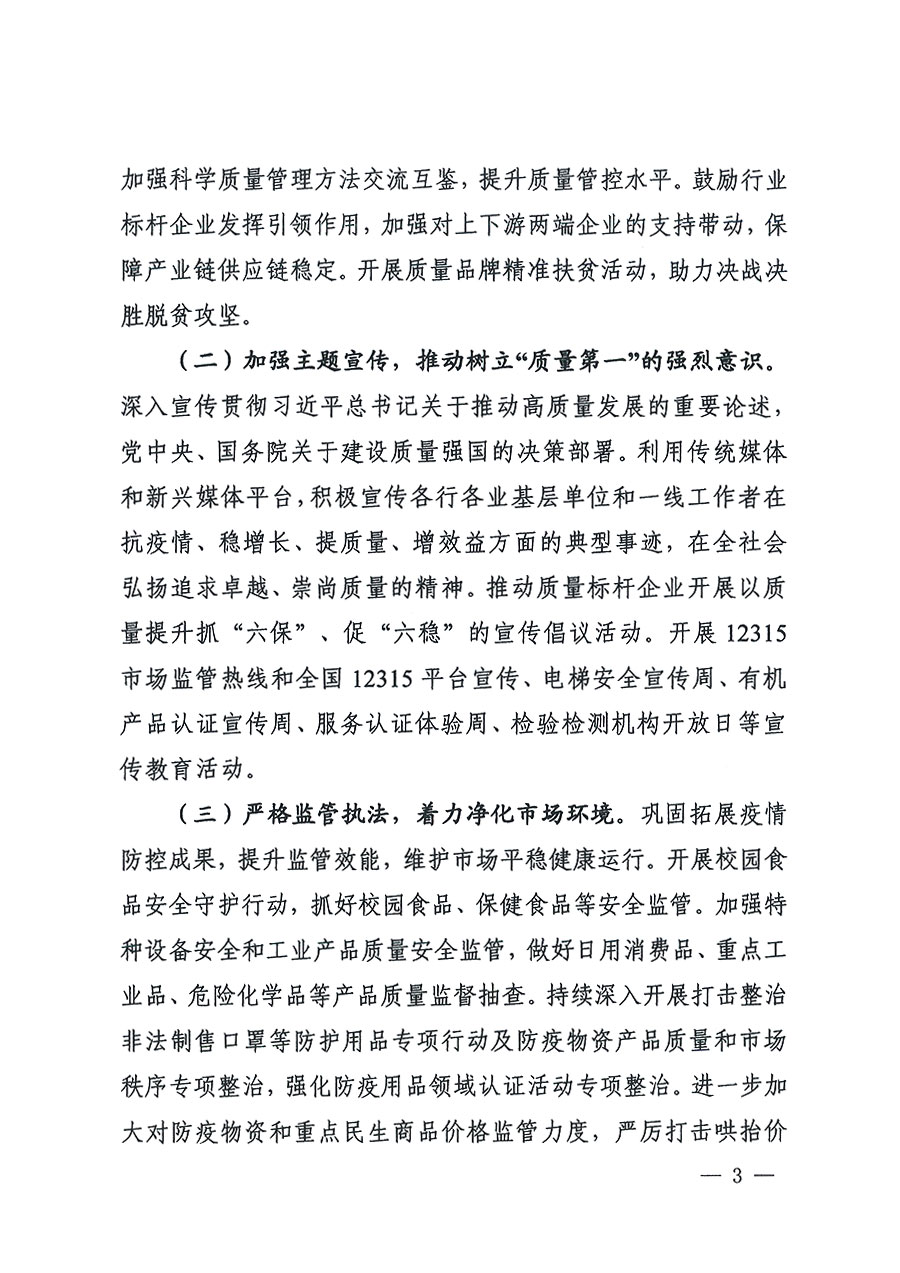 市場監管總局等16個部門關于開展2020年全國“質量月”活動的通知（國市監質〔2020〕133號）