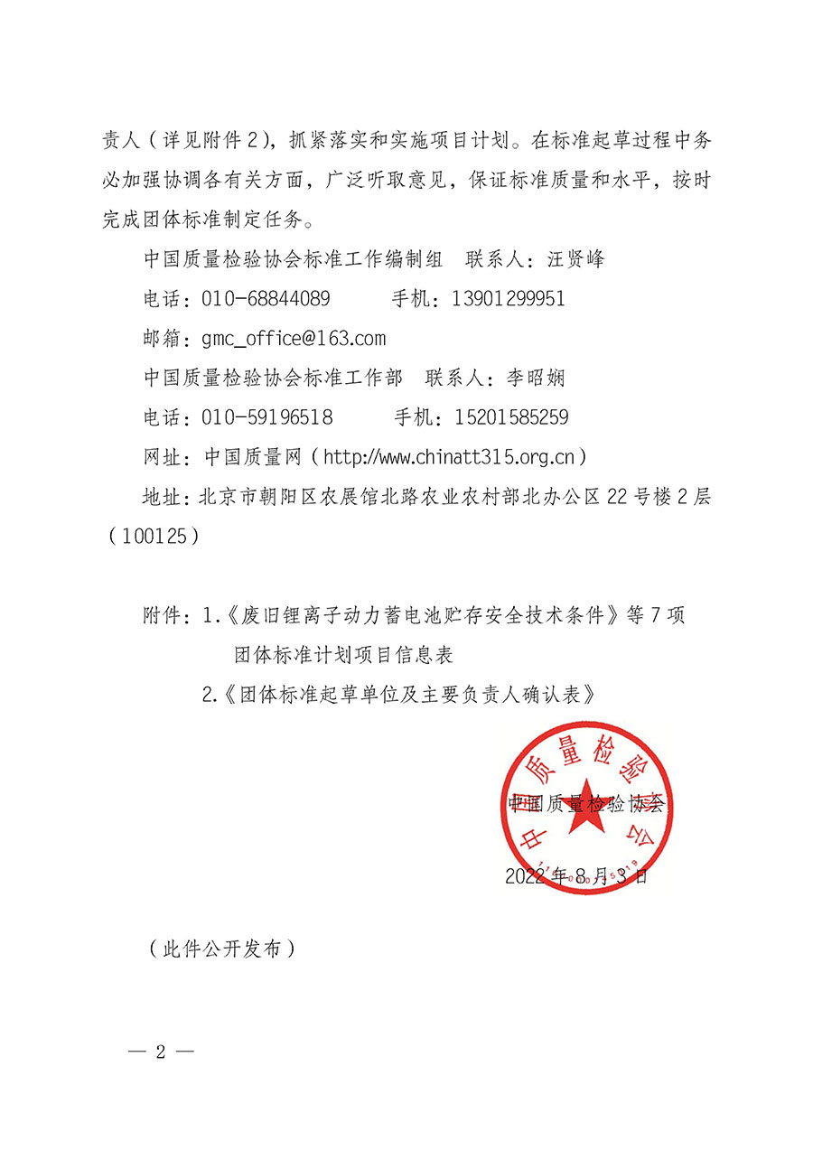 中國質(zhì)量檢驗(yàn)協(xié)會關(guān)于下達(dá)《廢舊鋰離子動(dòng)力蓄電池貯存安全技術(shù)條件》等7項(xiàng)團(tuán)體標(biāo)準(zhǔn)制定計(jì)劃的通知(中檢辦發(fā)〔2022〕145號)