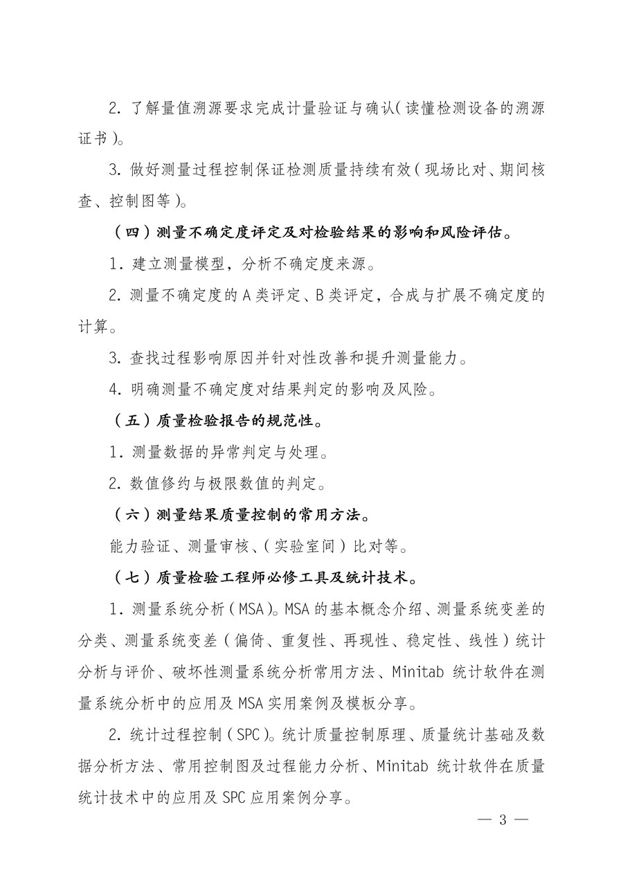 中國質(zhì)量檢驗協(xié)會關于開展質(zhì)量檢驗專業(yè)技術(shù)人員崗位能力提升培訓的通知(中檢辦發(fā)〔2022〕151號)