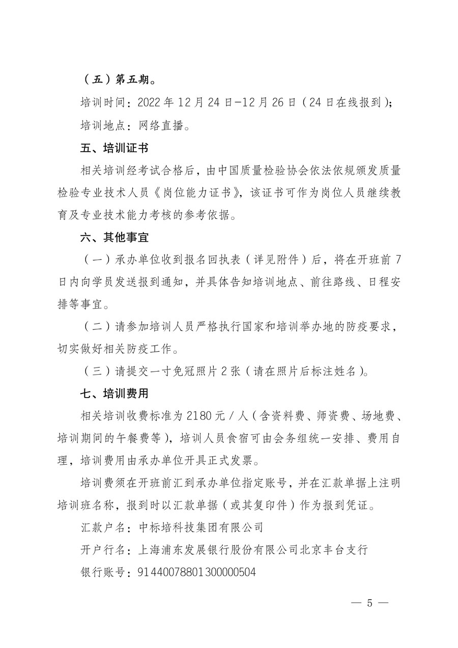 中國質(zhì)量檢驗協(xié)會關于開展質(zhì)量檢驗專業(yè)技術(shù)人員崗位能力提升培訓的通知(中檢辦發(fā)〔2022〕151號)