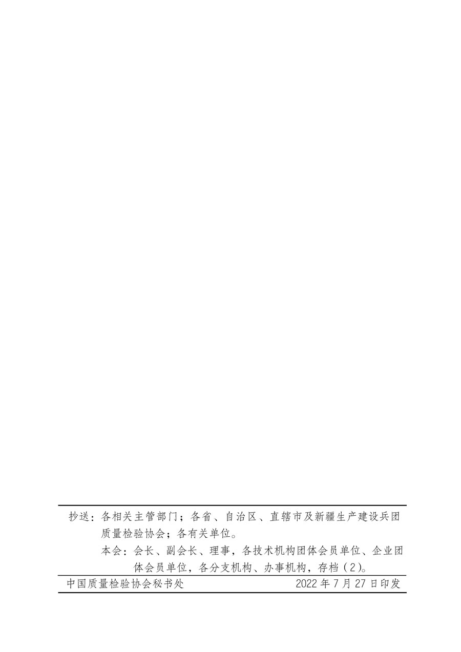 中國質(zhì)量檢驗協(xié)會關于開展質(zhì)量檢驗專業(yè)技術(shù)人員崗位能力提升培訓的通知(中檢辦發(fā)〔2022〕151號)