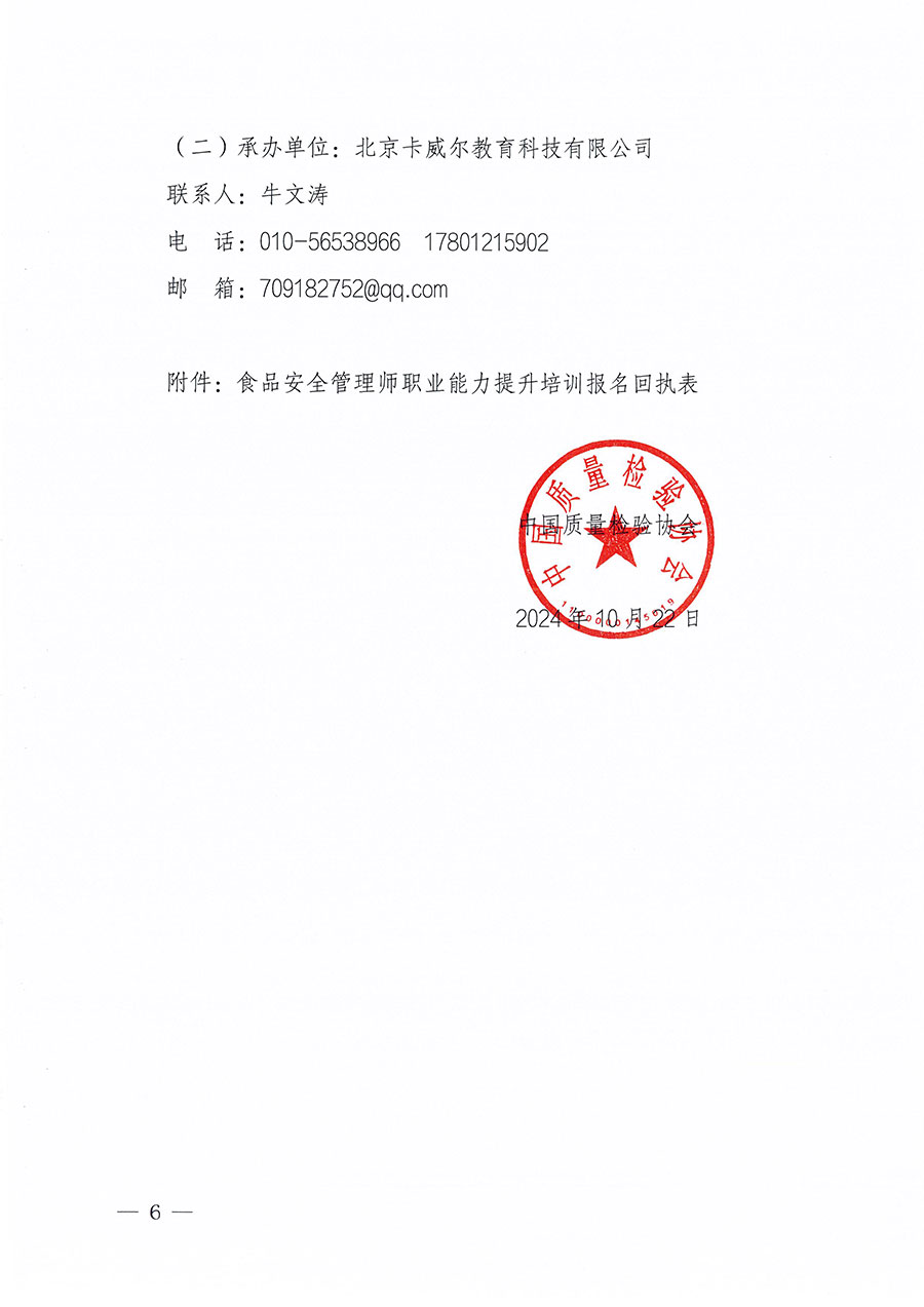 中國質量檢驗協會關于組織開展食品安全管理師職業(yè)能力提升培訓工作的通知(中檢辦發(fā)〔2024〕122號)