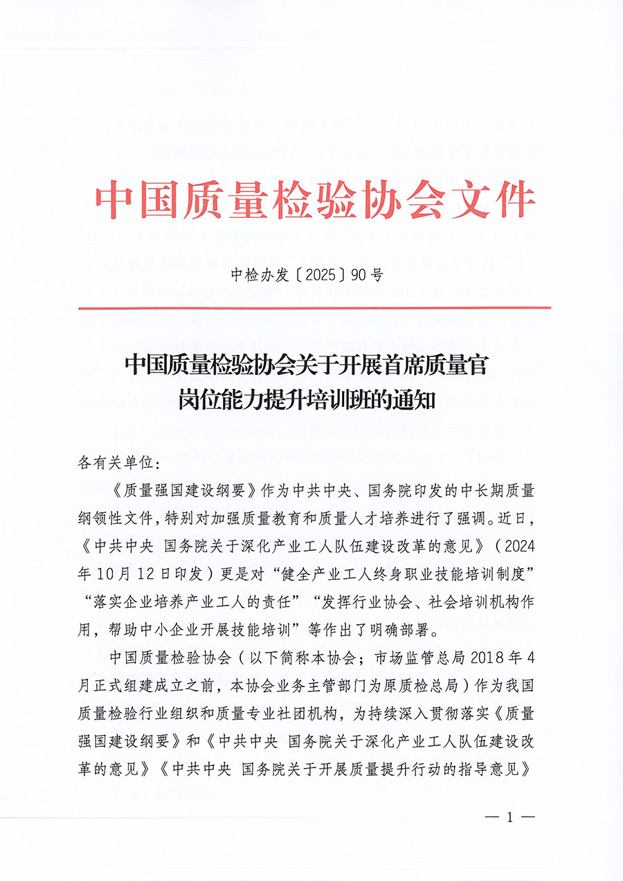 中國質(zhì)量檢驗(yàn)協(xié)會(huì)關(guān)于開展首席質(zhì)量官崗位能力提升培訓(xùn)班的通知(中檢辦發(fā)〔2025〕90號)